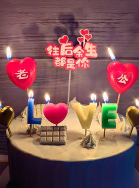 蛋糕生日蜡烛礼物送老公情人节