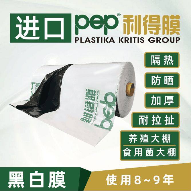 pep利得膜黑白膜绿白膜养殖大棚养鸡加厚隔热反光膜大棚无滴膜po