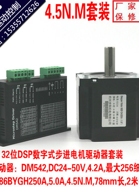 86步进电机驱动器套装4.5n马达86bygh250A78长2米线DM542步科热卖