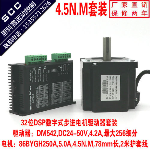 86步进电机驱动器套装4.5n马达86bygh250A78长2米线DM542步科热卖