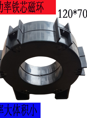 非晶纳米晶铁芯外径120*内径70*高40mm大功率超微晶铁基合金磁环