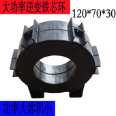 非晶纳米晶超微晶磁芯外径120 高30mm铁基合金铁芯磁环 内径70