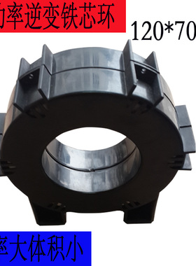 非晶纳米晶超微晶磁芯外径120*内径70*高30mm铁基合金铁芯磁环