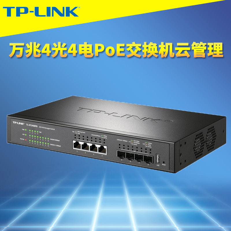 普联TP-LINK TL-ST2408PB全万兆8口PoE交换机云管理4供电4光SFP+大功率端口汇聚镜像网络监控VLAN国标802.3bt