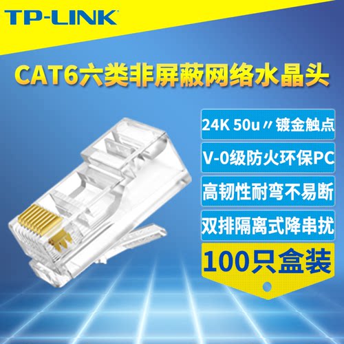 网络水晶头TP-LINK六类