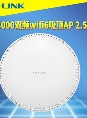 普联TP-LINK TL-XAP3020GC AX3000双频wifi6吸顶式无线AP路由器2.5G高速网口Mesh智能快速漫游DC电源PoE供电