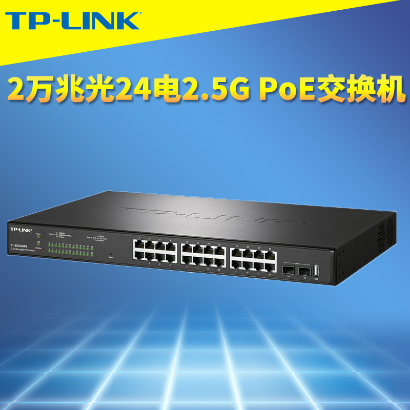 普联TP-LINK TL-SE2226PB 24口2.5G云管理PoE交换机2万兆SFP+光口大功率90W供电802.3bt端口汇聚网络监控VLAN