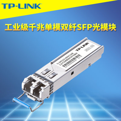 TP-LINK工业级SFP光模块千兆单模