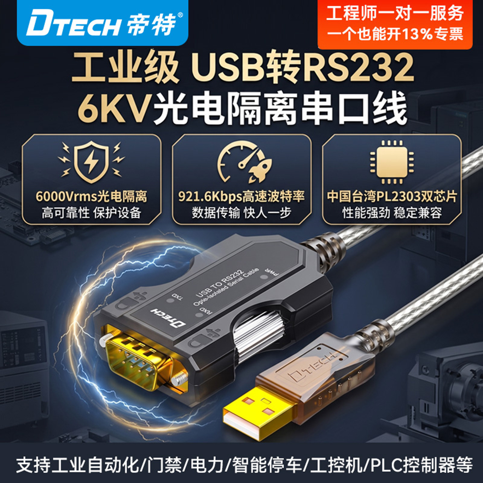 帝特USB转RS232串口线DB9九针COM调试工业级高速屏蔽抗干扰光电隔离公头延长电脑连接数据线防雷浪涌PLC编程
