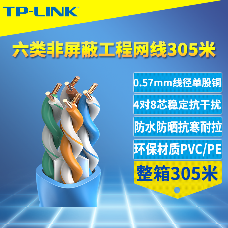 普联TP-LINK CAT6六类非屏蔽网线工程级网络布线室外8芯双绞305米