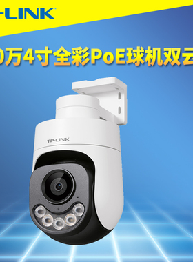 TP-LINK普联TL-IPC642GP-A4 400万全彩室外4寸球机TF插卡防水智能人形人脸车牌识别高清网络摄像机PoE/DC供电