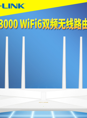 TP-LINK TL-XDR3010 AX3000双频千兆wifi6无线路由器Mesh分布式全屋网络无缝漫游IPTV双WAN叠加远程管理