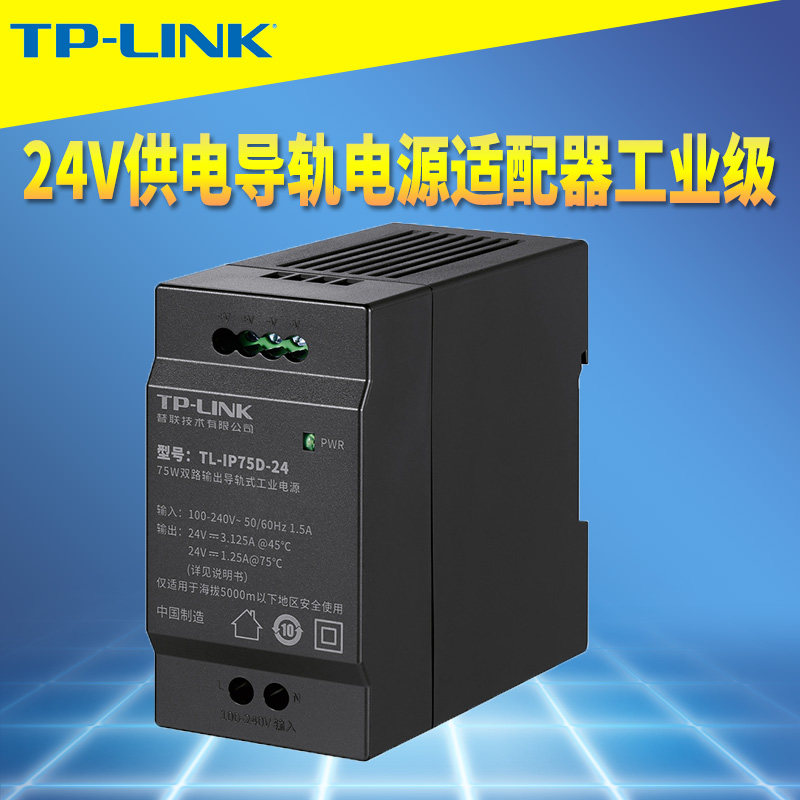 普联TP-LINK TL-IP75D-24导轨式工业级电源轨道全球电压24V直流DC耐高低温短路开环过载过温保护75W/150/240W