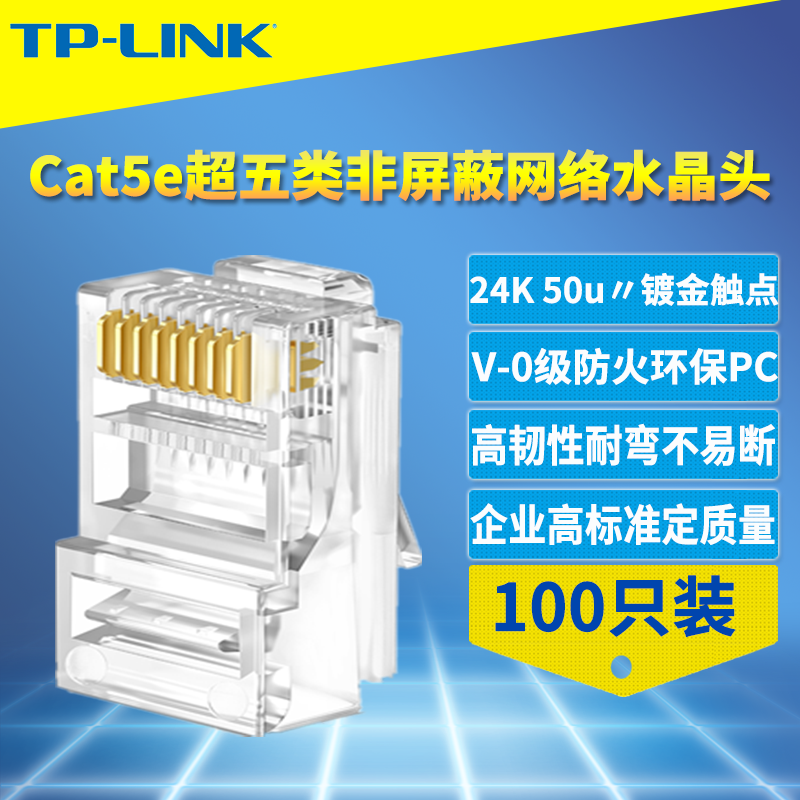 TP-LINK超五类网络水晶头