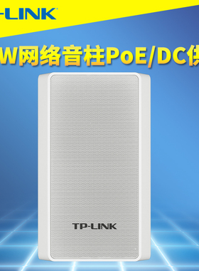 TP-LINK TL-SPK201P-PoE/DC大功率20W网络音柱户外防水尘IP化智能NVR远程云管理12V电源喇叭数字攻放耐高低温