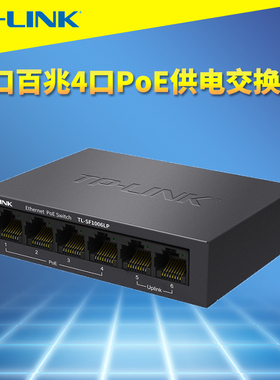 普联TP-LINK TL-SF1006LP 6口全百兆标准PoE交换机4口供电器41W钢壳网络安防监控摄像机电源分线器免配置国标