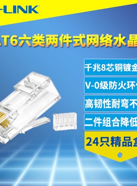 TP-LINK普联CAT6六类网线水晶头二两件式RJ45网络接头8芯铜连接器
