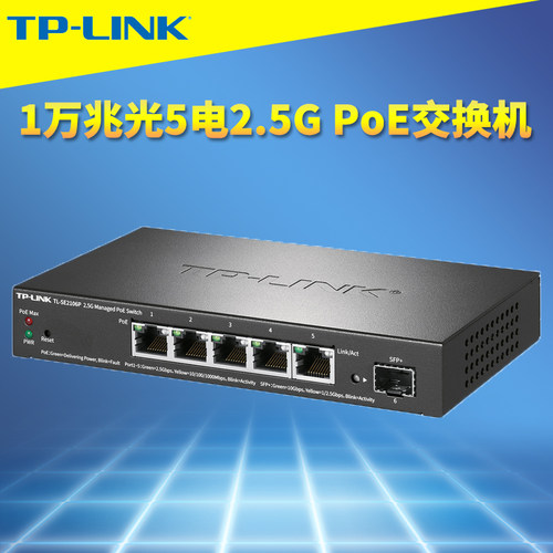 TP-LINK1光5电2.5GPoE交换机