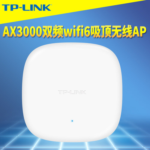 TP-LINK双频wifi6吸顶式无线AP