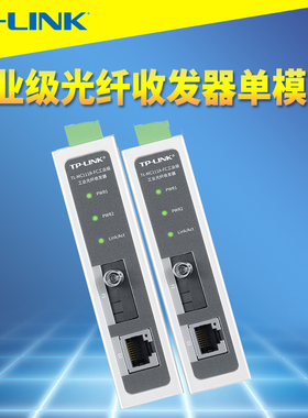 普联TP-LINK TL-MC111A/B-FC工业级光纤收发器百兆单模单纤FC圆口远距离网络轨道导轨式耐高温低温12V供电24V
