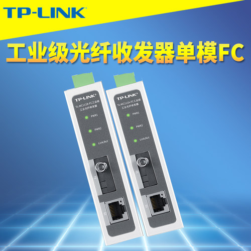 TP-LINK工业光纤收发器单模单纤