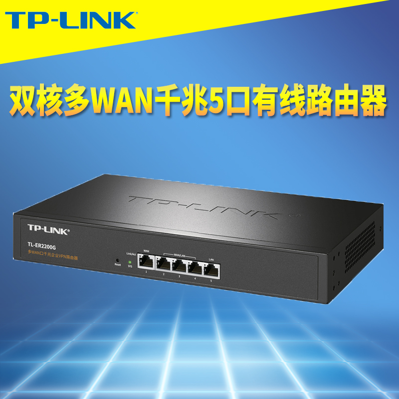普联TP-LINK TL-ER2200G 双核千兆5口企业级有线路由器多WAN带宽叠加远程行为管理带机量100防火墙AC接入认证