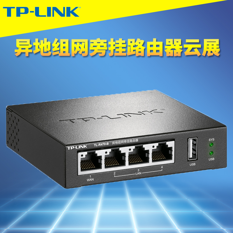 普联TP-LINK TL-R470-B异地组网旁挂路由器服务器USB私有文件远程共享出差移动办公访问公司总部即插即用云展