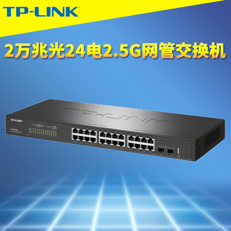 TP-LINK24电网口2.5G交换机