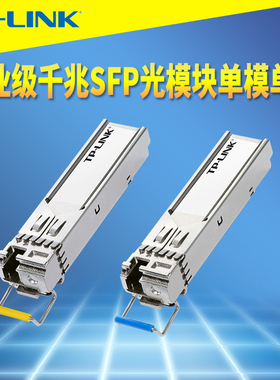 普联TP-LINK TL-SM311LSA/B-2KM工业级光模块千兆SFP单模单芯LC高速双向网络AP交换机光通信远距离耐高低温