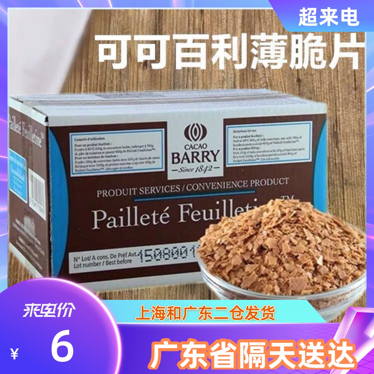 可可百利黄油薄脆片蛋糕碎片包邮