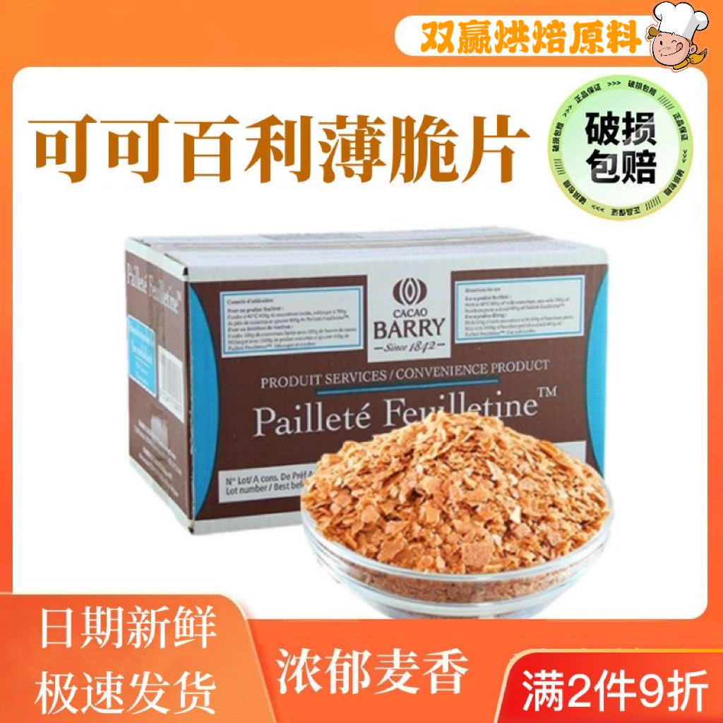 可可百利薄脆片家用甜品烘焙DIY