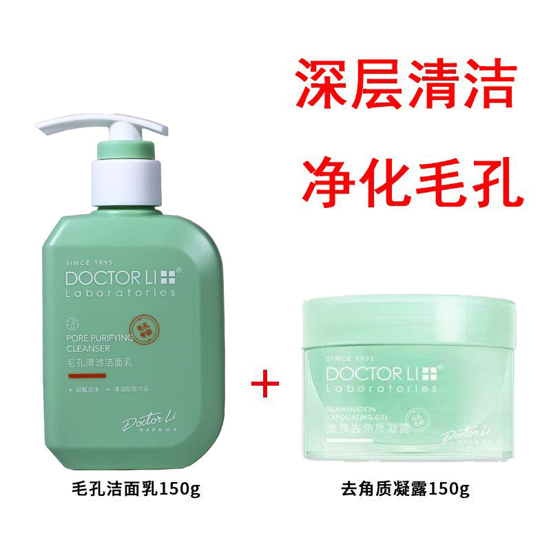 李医生去角质嫩肤凝露毛孔洁面乳组合死皮面部脸部身体污垢磨砂膏