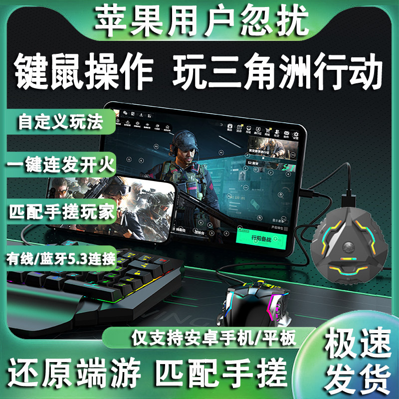 三角州手机外设键盘鼠标自动压枪和平手机平板外设吃鸡转换器