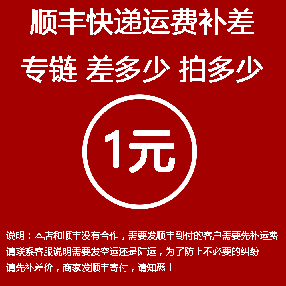 顺丰运费补差专用链接 需发顺丰到付的请联系客服说明发空运/陆运