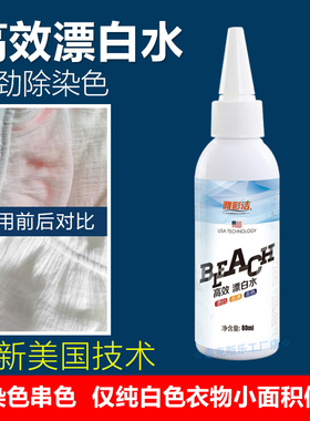 漂白水白色衣服局部去除染色串色衣物洗白增白还原剂通用清洁液