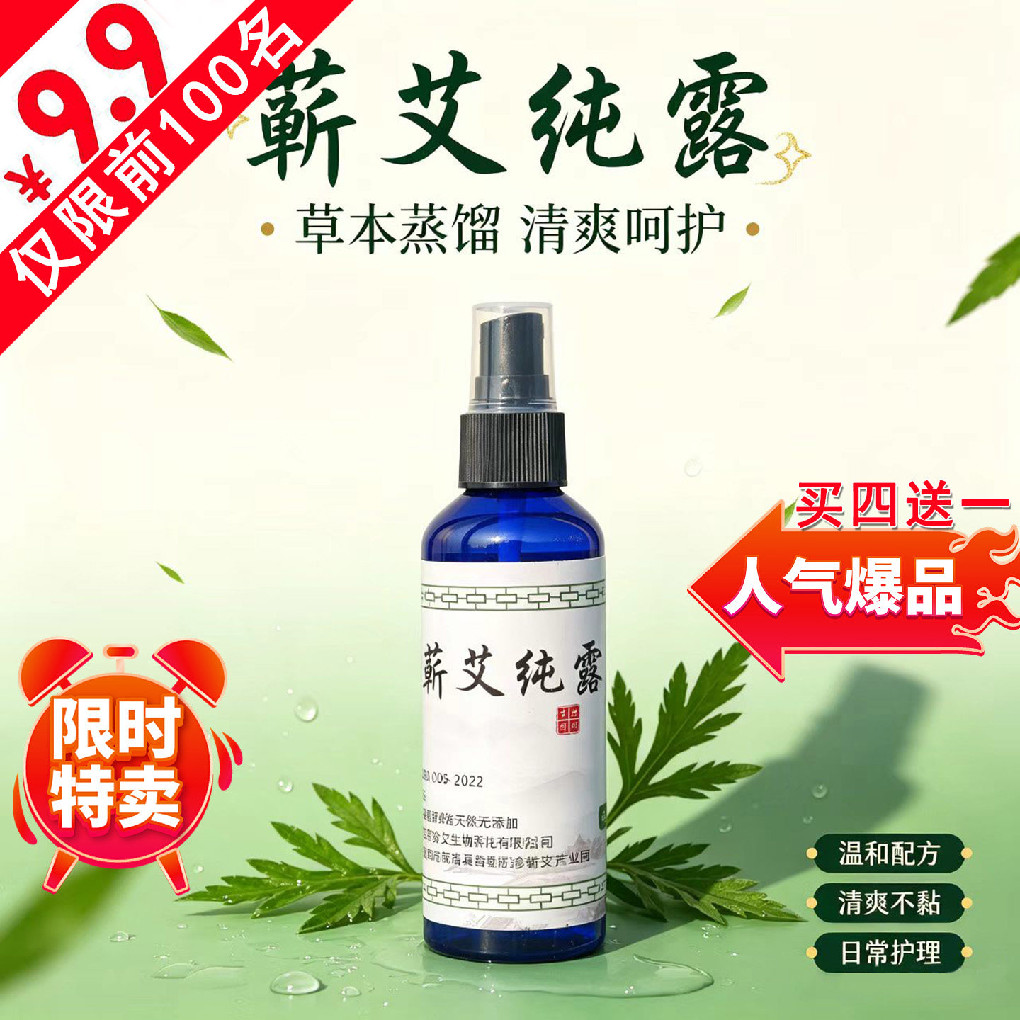 蕲艾纯露温和清爽呵护