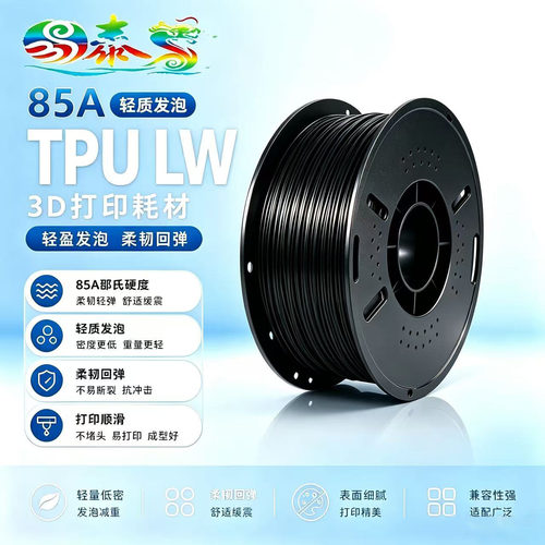 TPU85A发泡轻质3D耗材顺滑回弹