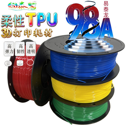 易泰龙耗材3d打印高弹性高透明
