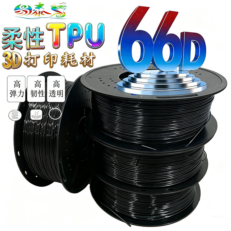 易泰龙TPU耗材柔性高弹性耗材66D