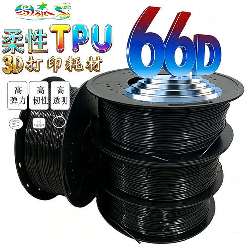 易泰龙TPU耗材柔性高弹性耗材66D