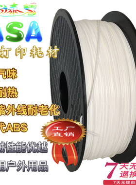 ASA耗材 3D打印机材料抗紫外线耐老化耐热 户外产品替代ABS抗冲击