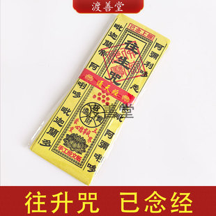 往升咒清明节冬至春节五七周年祭祀祭祖黄纸经文已念经