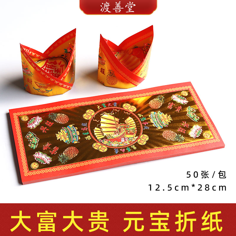 烫金济公元宝官宝折纸烧纸清明扫墓祭祀用品烧纸50张/包12.5*28cm