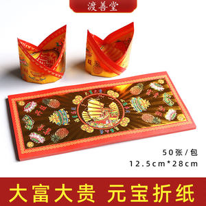 烫金济公元宝官宝折纸烧纸清明扫墓祭祀用品烧纸50张/包12.5*28cm