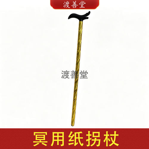 冥用冥府拐杖纸扎用品清明寒衣节中元节祭祀用品约70cm