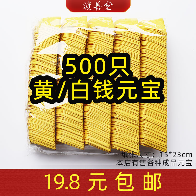 500只成品黄钱白钱元宝黄表纸寺庙拜菩萨清明祀祭用品烧纸批发