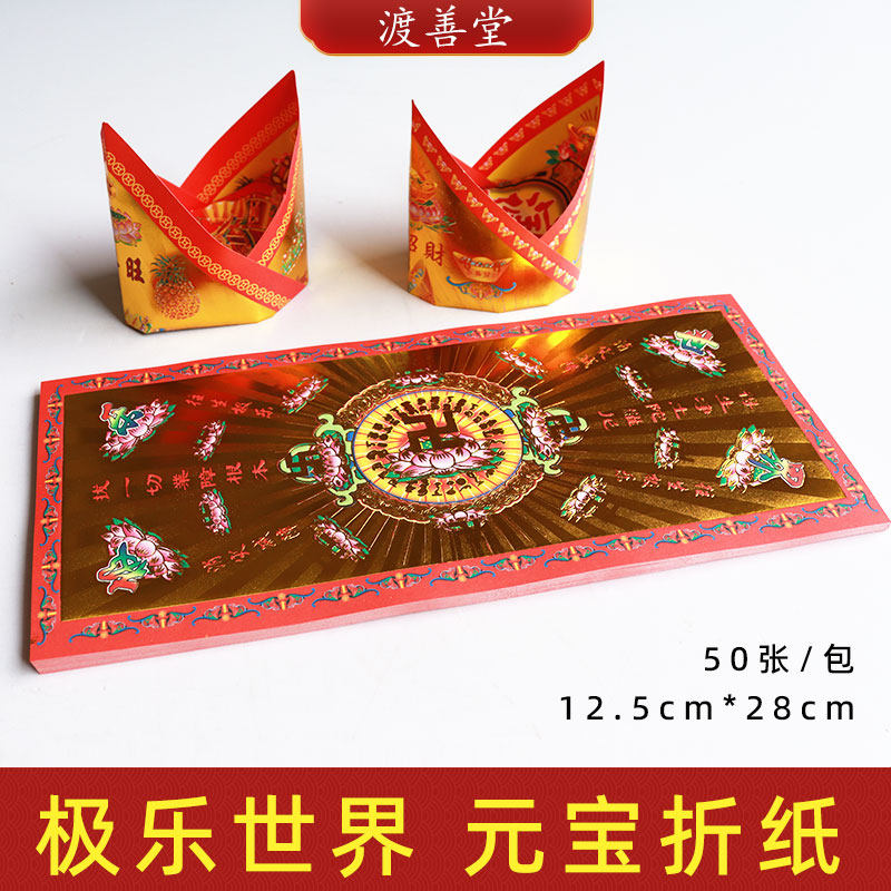 卍字莲花极乐世界烫金济公元宝官宝折纸批发清明扫墓祭祀烧纸
