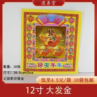 12寸发才金关帝镭射金纸烫金纸元宝折纸批发烧纸黄表纸30张