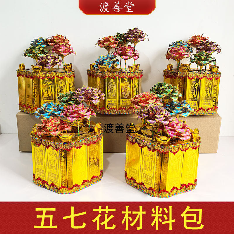 五七花材料包5桶烧五七女儿花祭祀用品元宝金条五七花