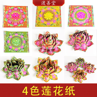 4色莲花纸拜菩萨礼佛清明中元葬礼头七祭祀用品烧纸烫金元宝折纸